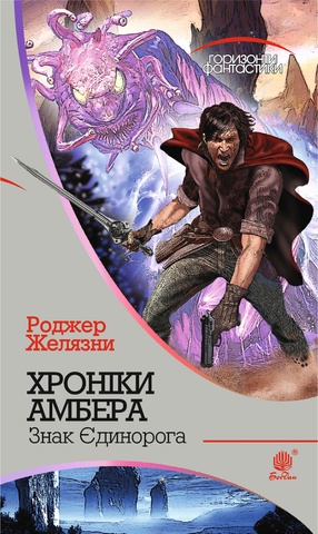 Хроніки Амбера. Книга 3. Знак Єдинорога, Роджер Желязни