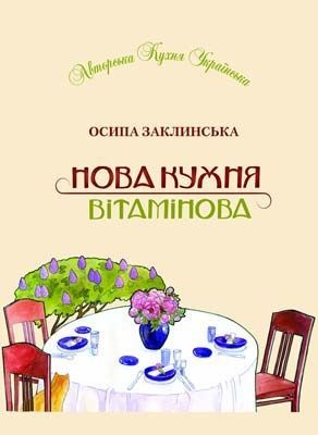 Обкладинка Нова кухня вітамінова