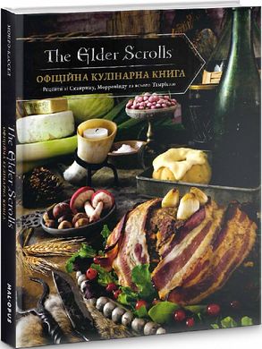 Офіційна кулінарна книга The Elder Scrolls