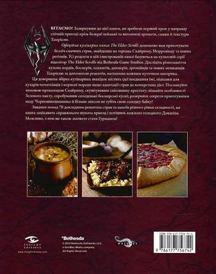 Офіційна кулінарна книга The Elder Scrolls