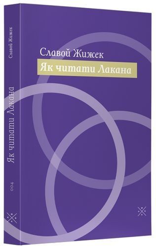 Обкладинка Як читати Лакана