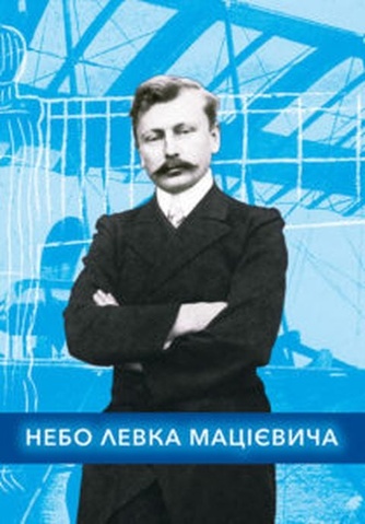 Небо Левка Мацієвича, Володимир Кобзар