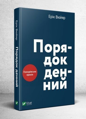 Порядок денний, Ерік Вюйяр