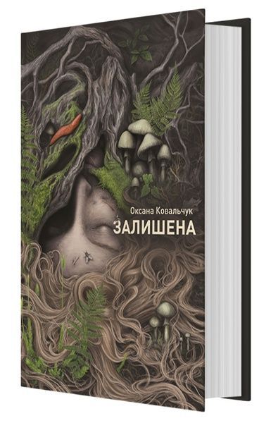Залишена, Оксана Ковальчук