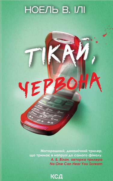 Тікай, червона, Ноель В. Ілі