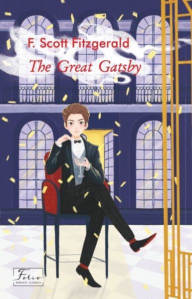 The Great Gatsby (Великий Гетсбі), Френсіс Скотт Фіцджеральд
