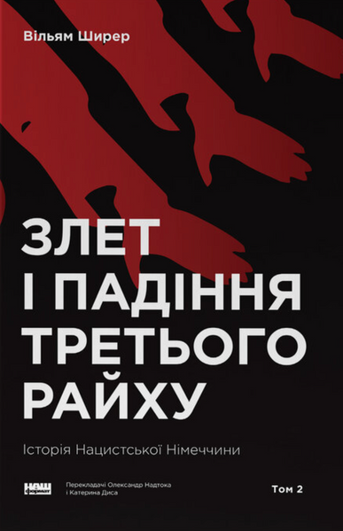 Злет і падіння Третього Райху. Історія нацистської Німеччини. Том 2, Вільям Ширер