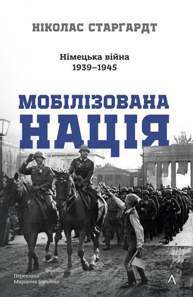 Мобілізована нація. Німецька війна 1939&ndash;1945, Ніколас Старґардт