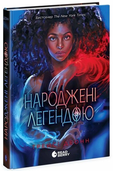 Народжені легендою. Книга 1, Трейсі Деонн