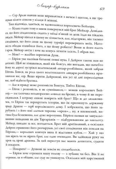 Лицар Сімох Королівств, Джордж Р.Р. Мартін
