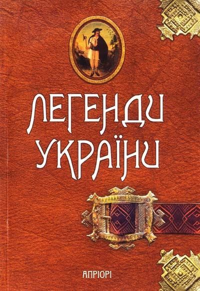 Легенди України (Карпати. Частина 1),