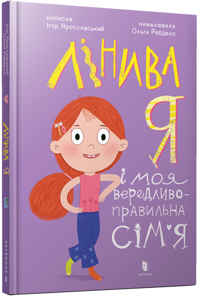Лінива я і моя вередливо-правильна сім'я, Ігор Ярославський