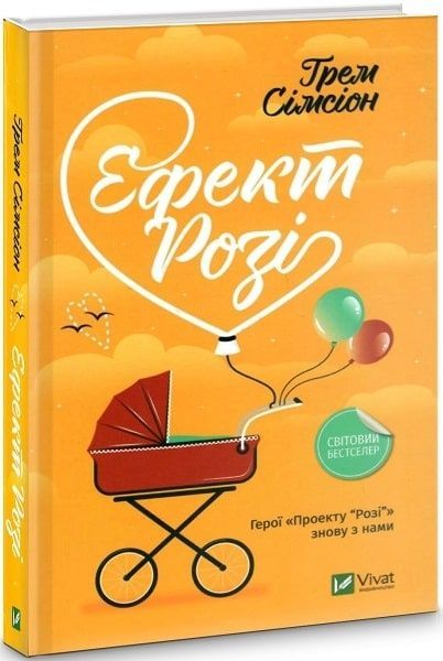 Обкладинка видання Ефект Розі