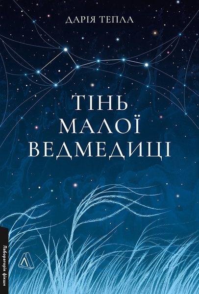 Тінь Малої Ведмедиці, Дарія Тепла