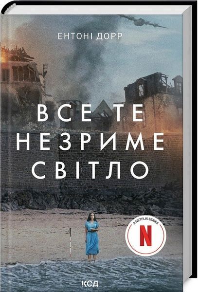 Все те незриме світло, Ентоні Дорр