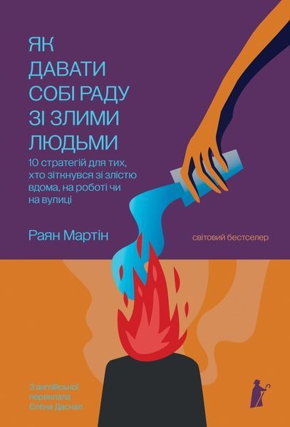 Як давати собі раду зі злими людьми, Раян Мартін