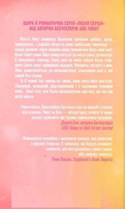Посібник оптимістки з розбитого серця, Дженніфер Гартманн