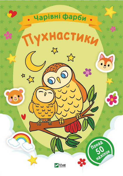 Чарівні фарби. Пухнастики.,