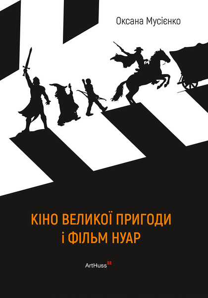 Кіно великої пригоди і фільм нуар, Оксана Мусієнко