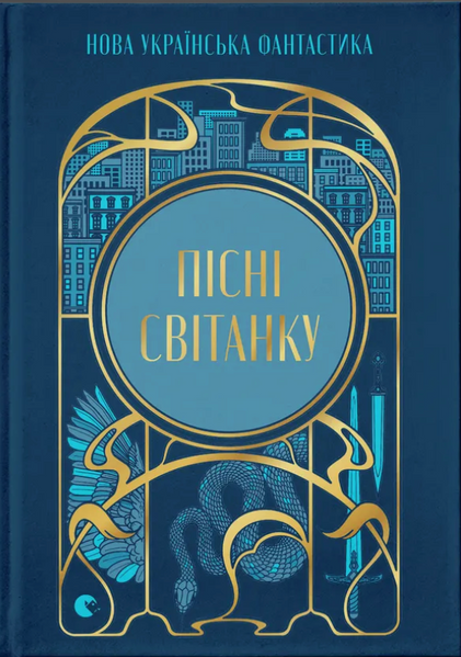 Пісні світанку. Нова українська фантастика, Андрій Новік, Ірина Грабовська, Світлана Тараторіна
