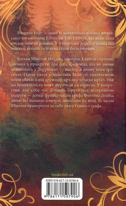 Диявол на коні, Вікторія Голт