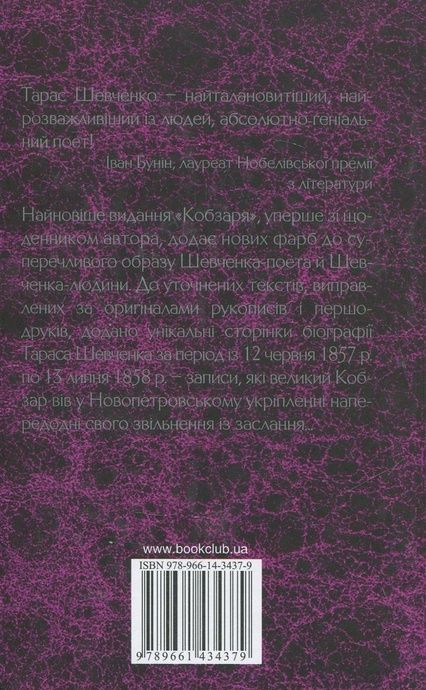 Кобзар, Тарас Шевченко