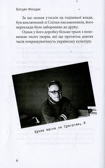 Під зіркою Лукаша, Богдан Жолдак