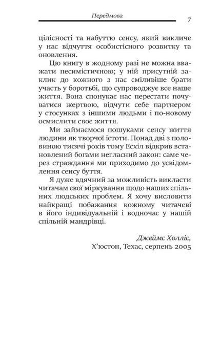 Душевні трясовини, Джеймс Холліс