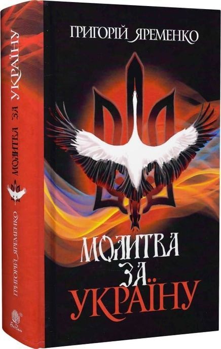 Молитва за Україну, Григорій Яременко