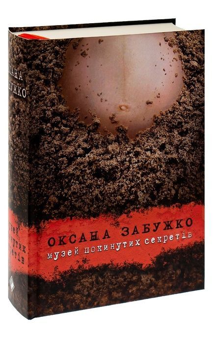 Музей покинутих секретів, Оксана Забужко