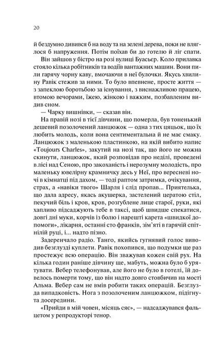 Тріумфальна арка, Еріх Марія Ремарк