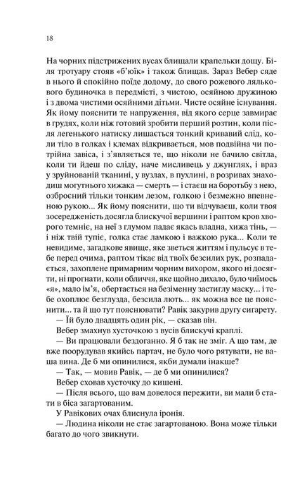 Тріумфальна арка, Еріх Марія Ремарк