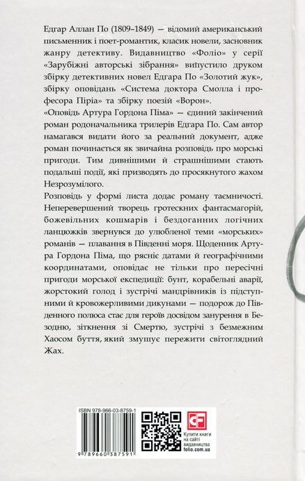 Оповідь Артура Гордона Піма, Едгар Аллан По