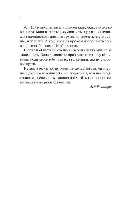 Гіпотеза кохання. Алі Гейзелвуд
