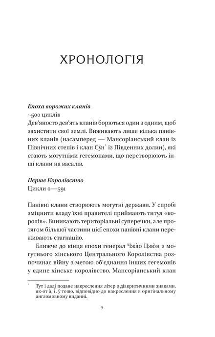 Пісня Останнього Королівства. Книга 1. Пісня срібла, полум'я мов ніч, Амелі Вень Чжао