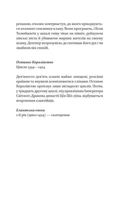 Пісня Останнього Королівства. Книга 1. Пісня срібла, полум'я мов ніч, Амелі Вень Чжао