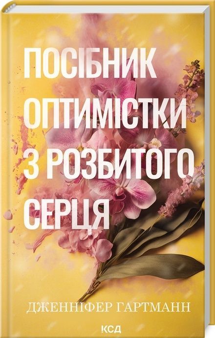 Посібник оптимістки з розбитого серця, Дженніфер Гартманн
