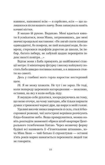 Якби ви могли побачити Еліс, Енн Лян