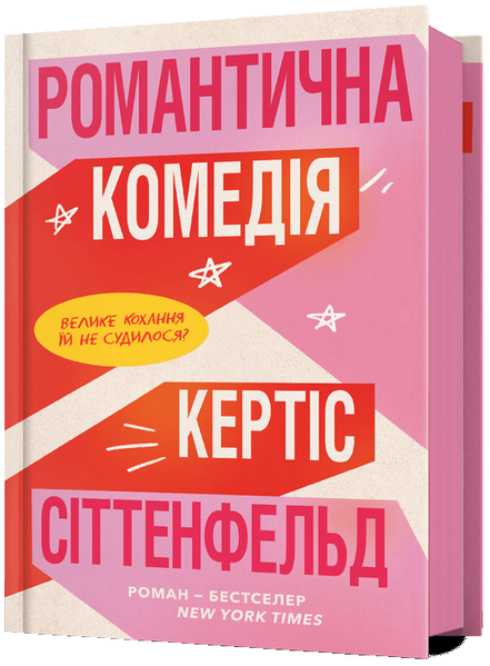 Романтична комедія, Кертіс Сіттенфельд