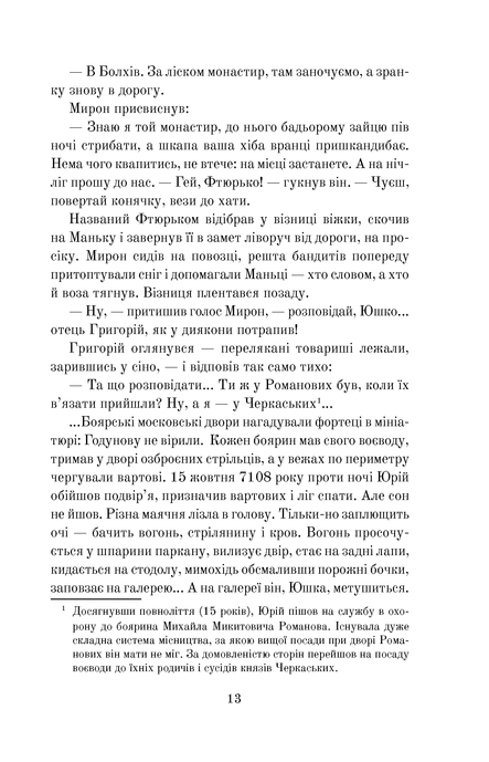 Поглинуті колокутою : роман у двох частинах, Лана Перлулайнен