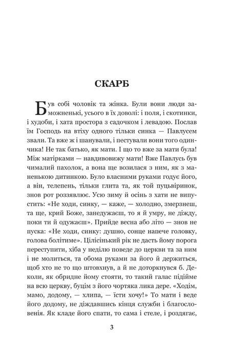 Скарб : оповідання, Олекса Стороженко