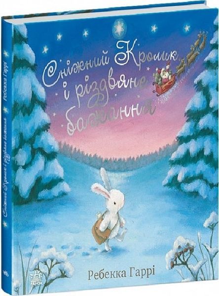 Сніжний Кролик і різдвяне бажання, Ребекка Гаррі