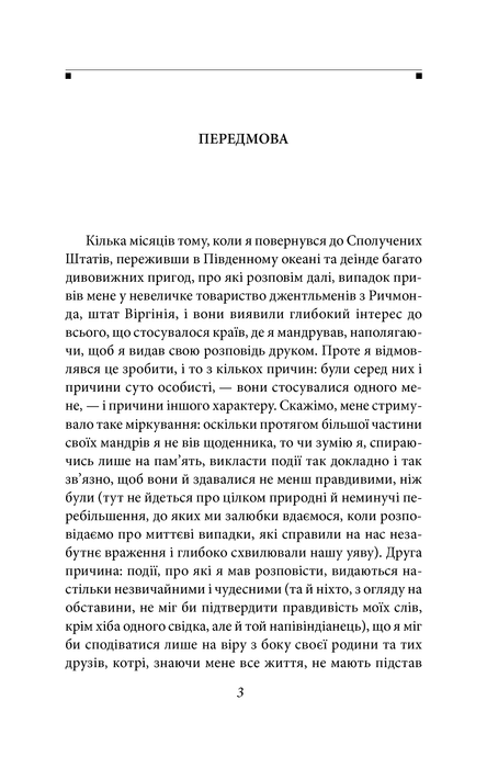 Оповідь Артура Гордона Піма, Едгар Аллан По