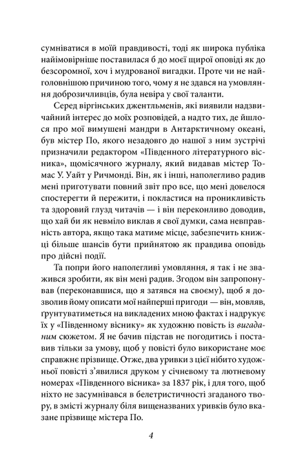 Оповідь Артура Гордона Піма, Едгар Аллан По