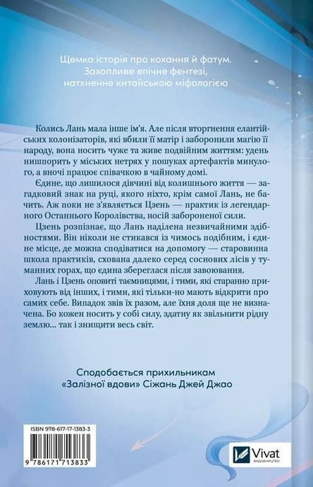 Пісня Останнього Королівства. Книга 1. Пісня срібла, полум'я мов ніч, Амелі Вень Чжао