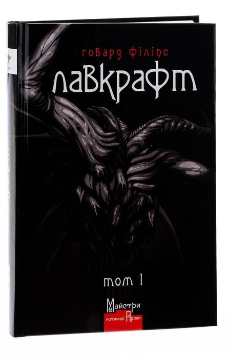 Повне зібрання прозових творів. Том І, Говард Філіпс Лавкрафт