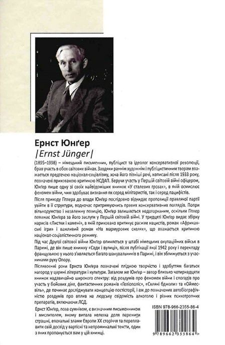 Скляні бджоли, Ернст Юнґер