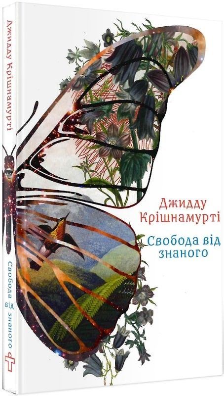 Обкладинка Свобода від знаного