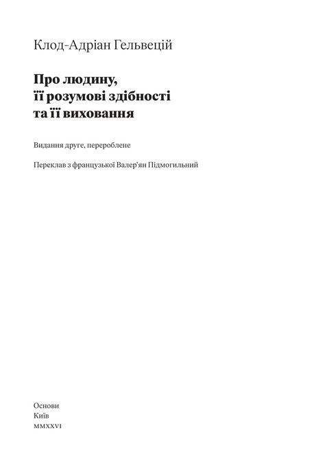 Про людину, її розумові здібності та її виховання, Клод-Адріан Гельвецій