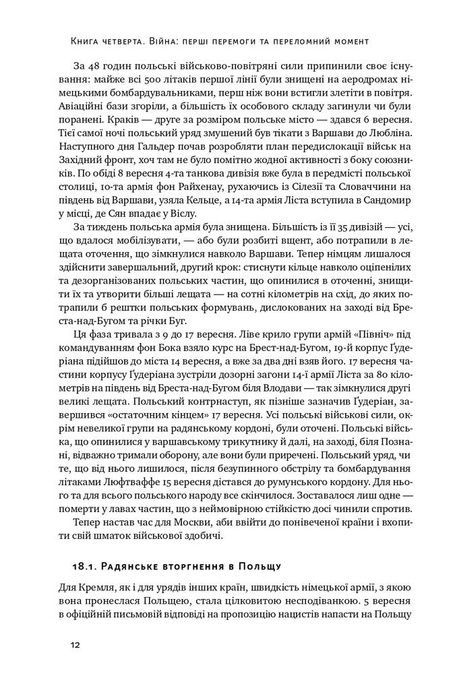 Злет і падіння Третього Райху. Історія нацистської Німеччини. Том 2, Вільям Ширер